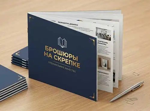 Брошюры на скрепке