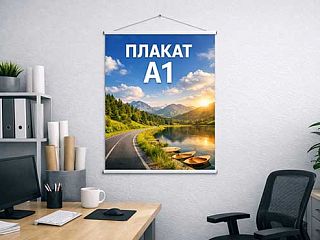 Плакат А1