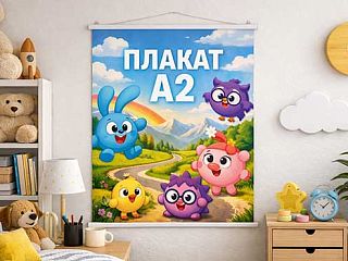 Плакат А2