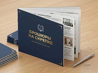 Брошюры на скрепке